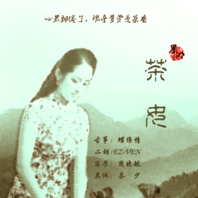 墨明棋妙 茶女