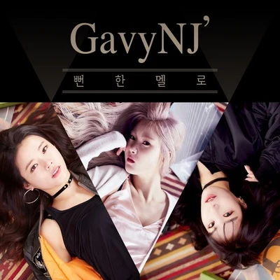 Gavy NJ 뻔한 멜로