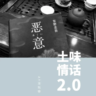 AY没玩够 土味情话2.0