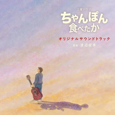 渡辺俊幸 NHK土曜ドラマ「ちゃんぽん食べたか」オリジナルサウンドトラック