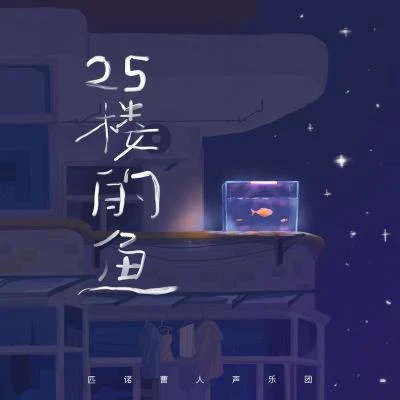 匹諾曹人聲樂團 25樓的魚