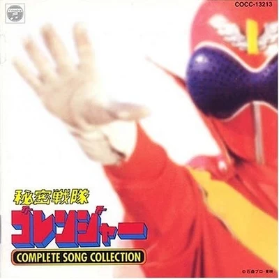 渡辺宙明 秘密戦隊ゴレンジャーCOMPLETE SONG COLLECTION