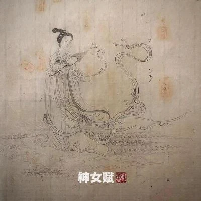 竇唯 (Dou Wei)/朝簡 神女賦