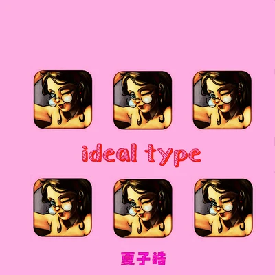 夏子皓 ideal type