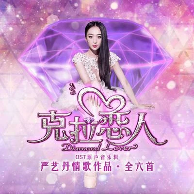 嚴藝丹 (Ivy Yan) 克拉戀人 OST原聲音樂輯 - 嚴藝丹情歌作品