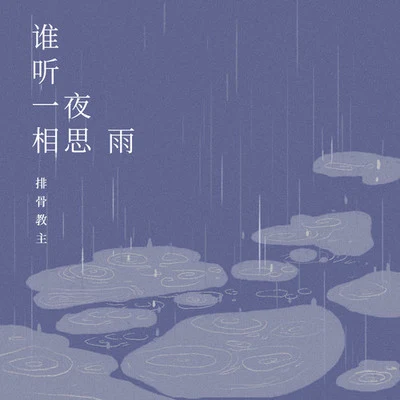 排骨教主 谁听一夜相思雨