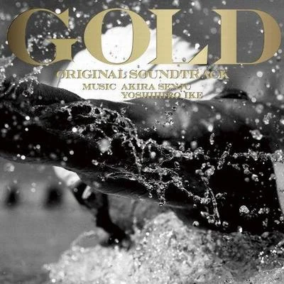 池頼広/千住明 フジテレビ系ドラマ「GOLD」オリジナル・サウンドトラック