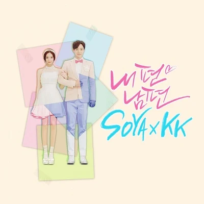 KK/SoYa 내편남편