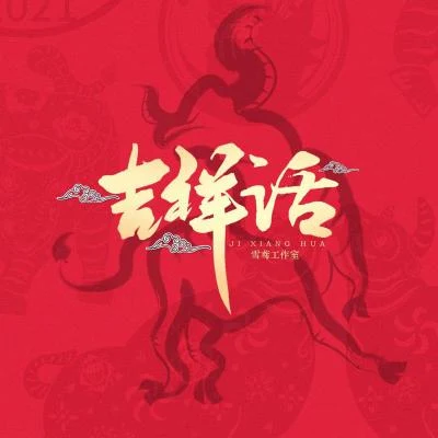 雪鸢 吉祥话·元宵快乐~