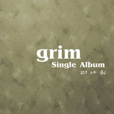 Grim 떠나줘