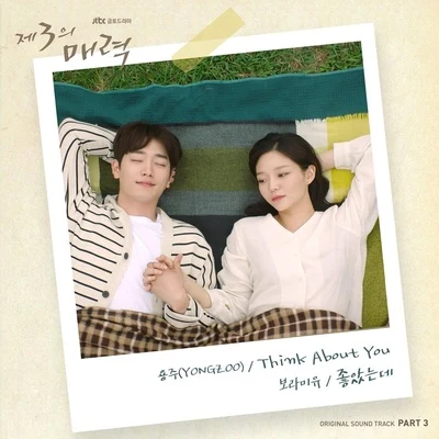 Boramiyu/YONGZOO 제3의 매력 OST - Part 3