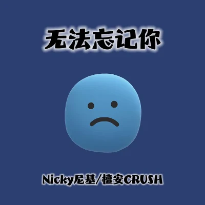 NICKY/CRU$H 無法忘記你