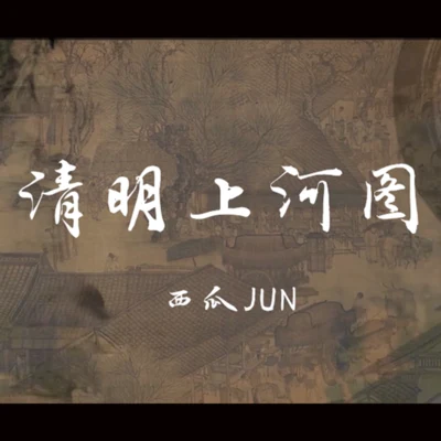 西瓜JUN (西瓜) 清明上河图