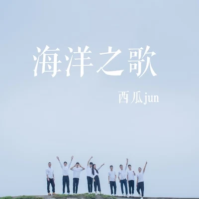 西瓜JUN (西瓜) 海洋之歌