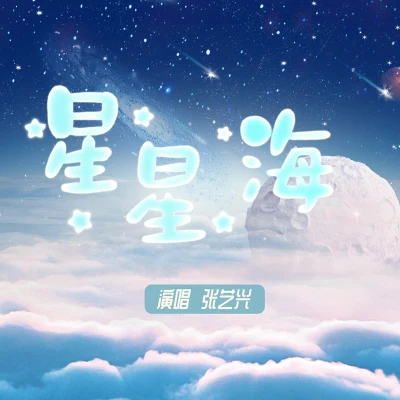 张艺兴 (LAY) 星星海