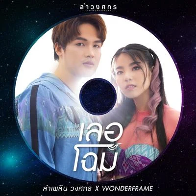 Lumplend Wongsakorn/Wonderframe เลอโฉม