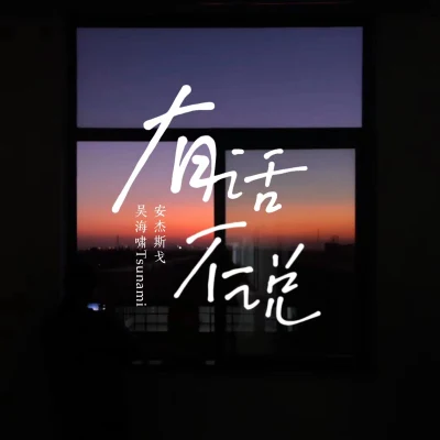 吴海啸/Mjscope 有话不说