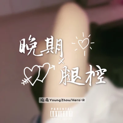 Hero-R/柏南YoungZhou 晚期腿控