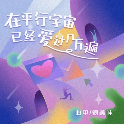 很美味/DTKI曲甲 在平行宇宙已經愛過幾萬遍