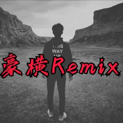 AKA小肆 豪横Remix