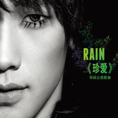 Rain 珍愛