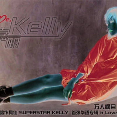 潘嘉麗 (Kelly) LOVE ME, KELLY