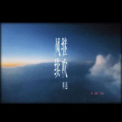 周迅 風繼續吹