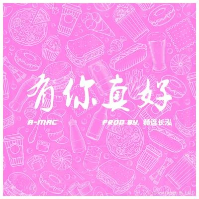 A-Mac 有你真好(百富餐飲18週年主題曲)