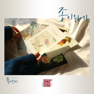 2NB 연애의 참견 시즌3 OST - Part.2