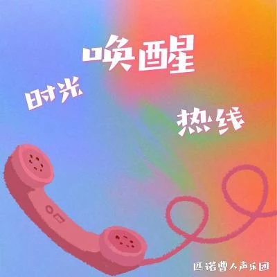 匹诺曹人声乐团 时光唤醒热线