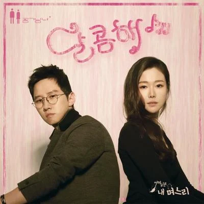 空氣男女 어머님은 내 며느리 OST Part.6