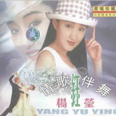 杨钰莹 (Yang Yuying) 情歌伴舞