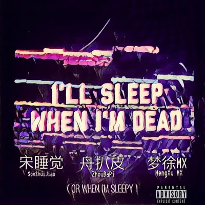 宋睡觉 no sleep