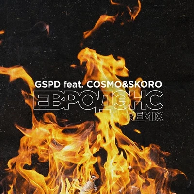 GSPD/Cosmo & Skoro Евродэнс (Remix)