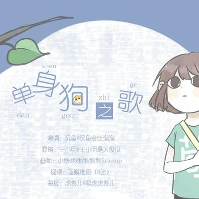 沉魚會吐泡泡 【七夕】單身狗之歌