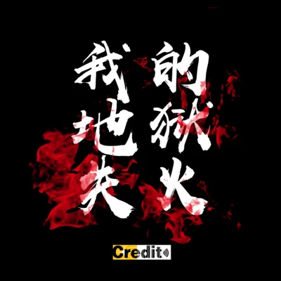 Credit 我的地獄失火