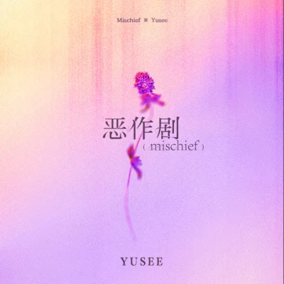 Yusee 恶作剧