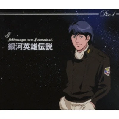 風戸慎介 銀河英雄伝説 CD-BOX 自由惑星同盟SIDE