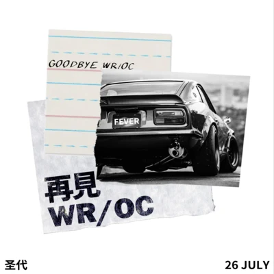 聖代 再見WROC