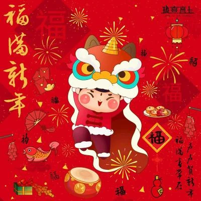 赵晨唏/珑熹音上/刘梦碟/吴三畏 福满新年