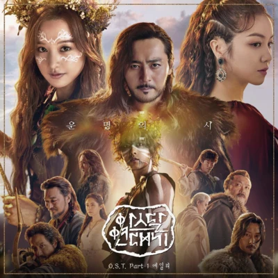 Ailee 아스달 연대기 OST Part 1