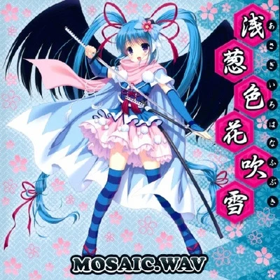 MOSAIC.WAV 淺蔥色花吹雪