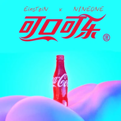 EinsTeiN愛因斯坦/NINEONE# 可口可樂