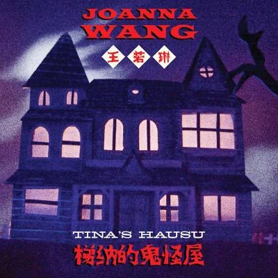 王若琳 (Joanna Wang) Tinas Hausu