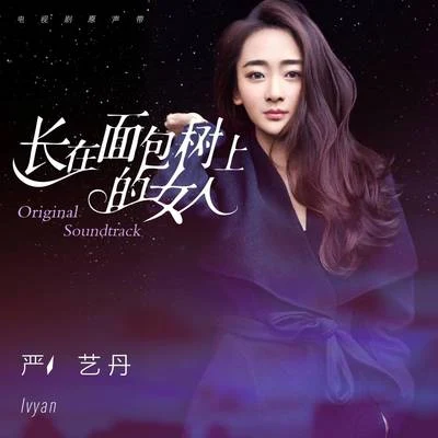 嚴藝丹 (Ivy Yan) 長在麵包樹上的女人 電視劇原聲帶