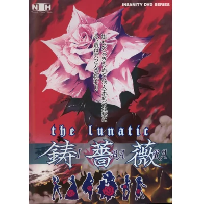 細江慎治/上村建也/九十九百太郎/酒井亮/波平和樹/佐藤哲郎 THE LUNATIC：鋳薔薇 REMIX TRACKS