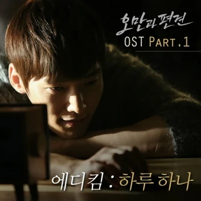 Eddy Kim 오만과 편견 OST Part.1