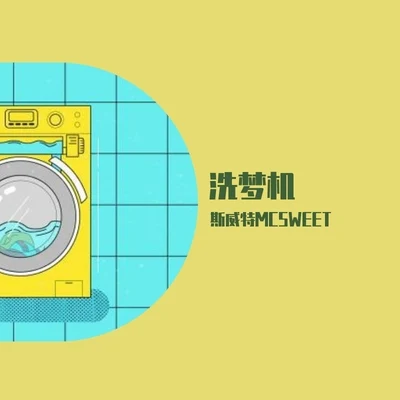 斯威特MCSWEET 洗夢機