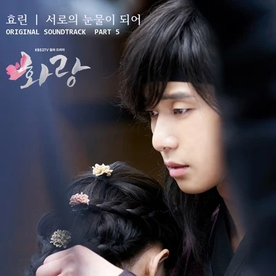 孝琳 화랑 OST Part.5