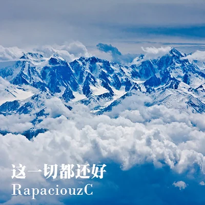 尹衝RapaciouzC 這一切都還好